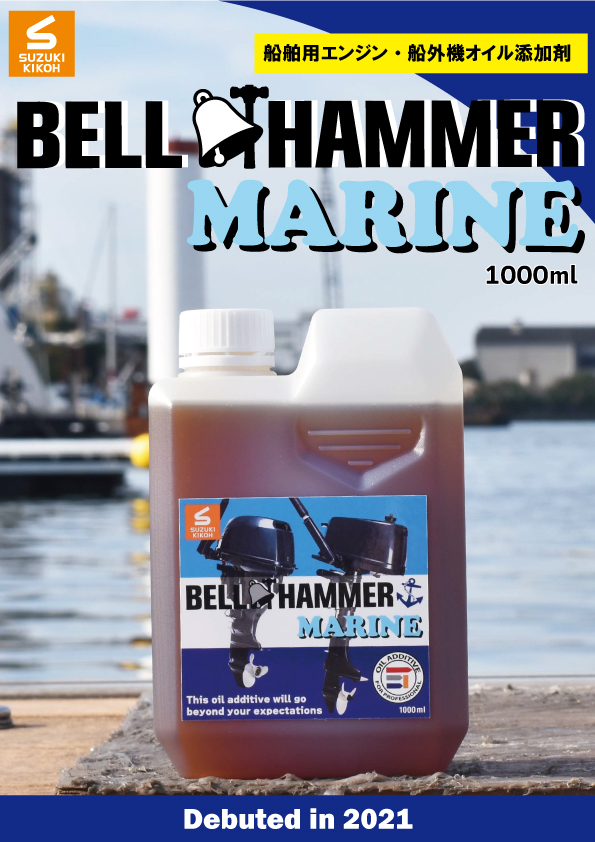 BELL HAMMER MARINEカタログ
