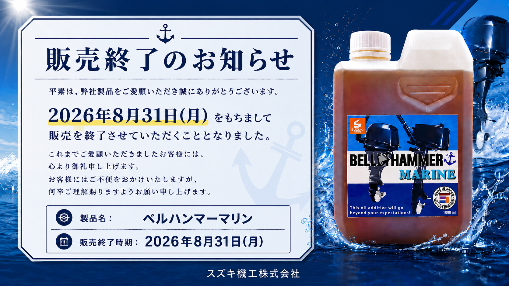 ベルハンマーマリン販売終了のお知らせ