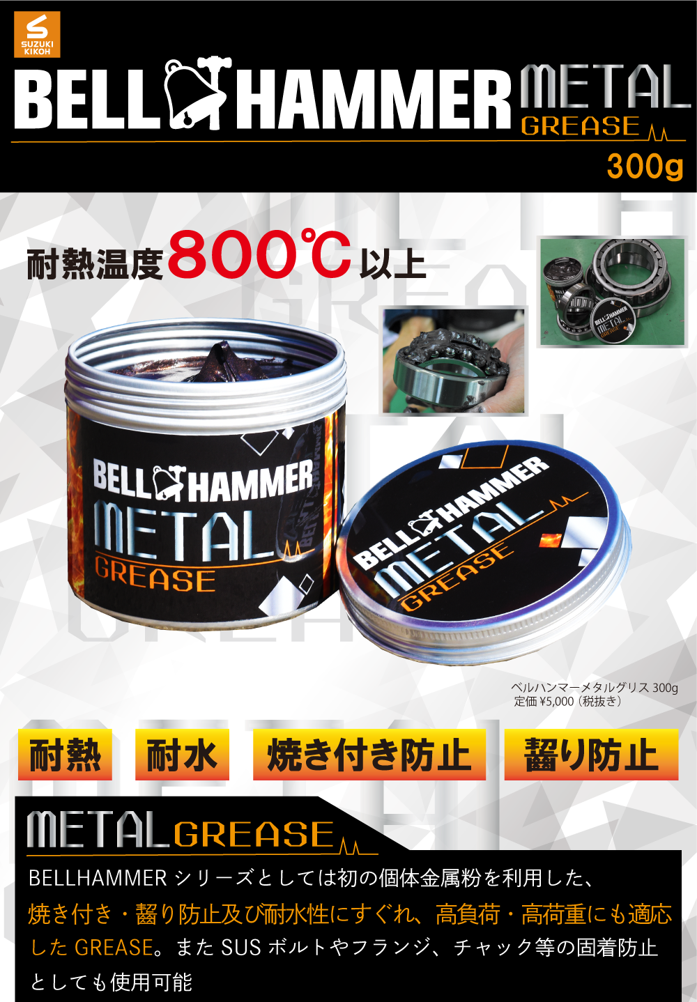 スズキ機工のベルハンマーメタルグリース｜BELL HAMMER METAL GREASE