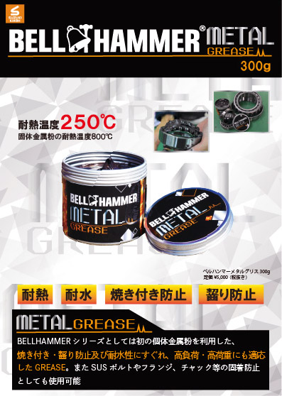 BELLHAMMER METAL GREASE カタログ