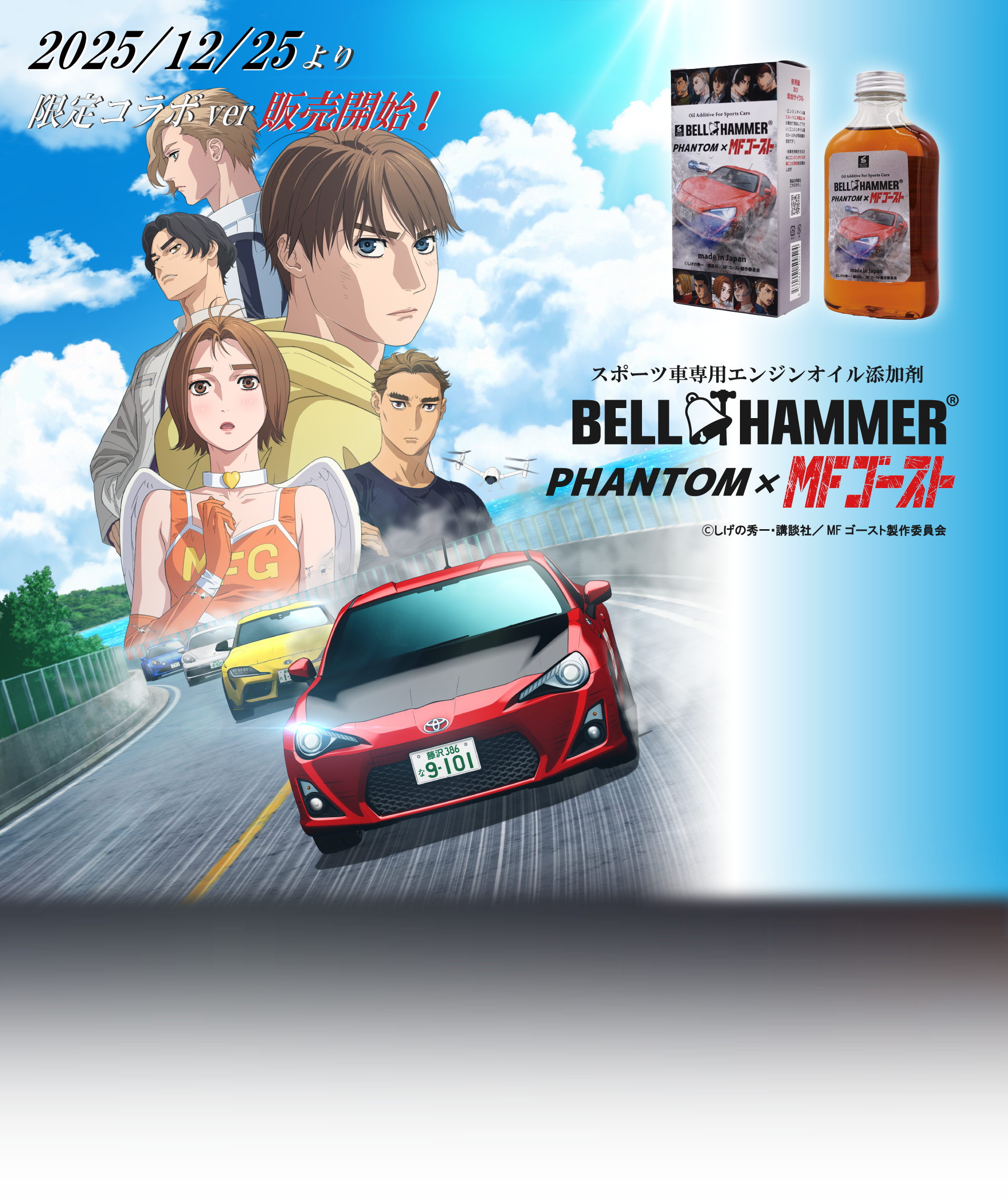 ベルハンマーファントム×MFゴースト