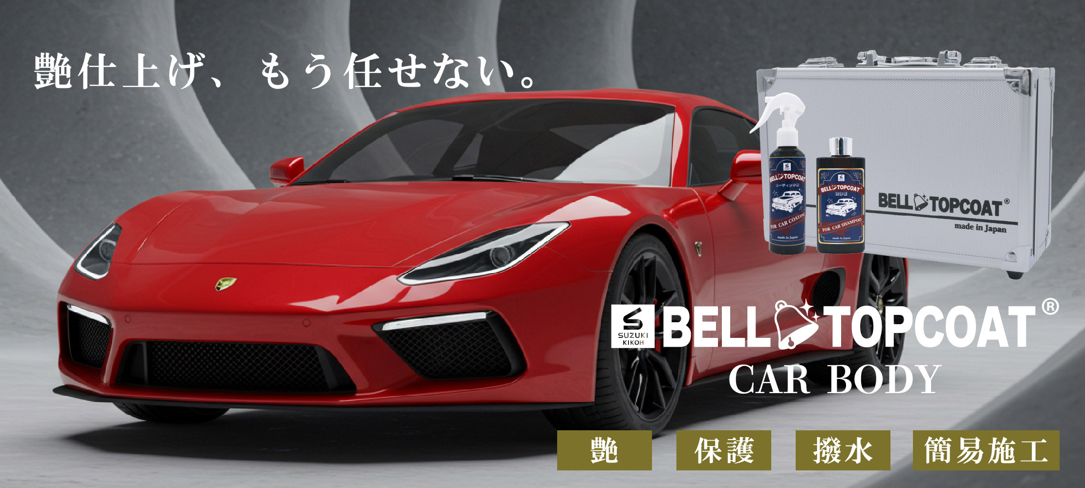 艶仕上げ、もう任せない。BELL TOPCOAT CARBODY