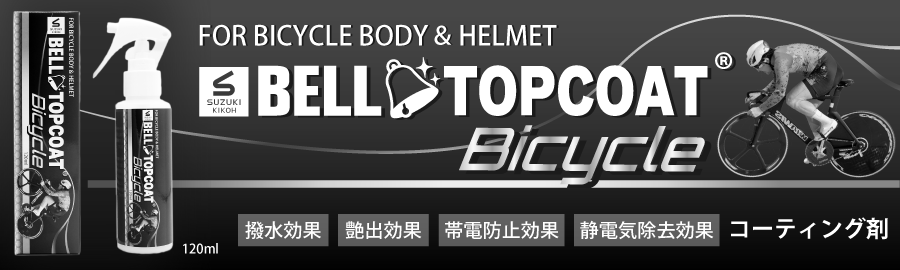 ベルトップコートBicycle