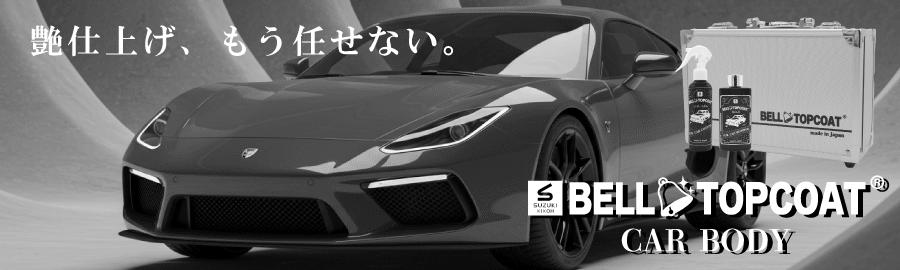 ベルトップコートCAR BODY