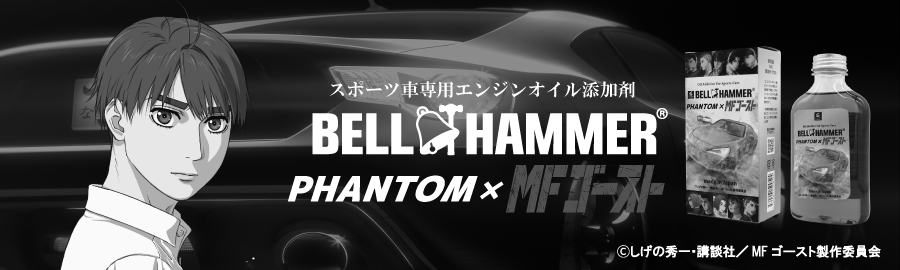 ベルハンマーファントム×MFゴールド