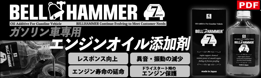 ベルハンマーセブン