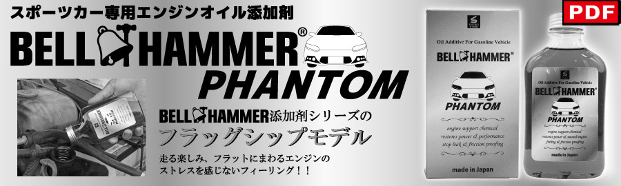 ベルハンマーファントム