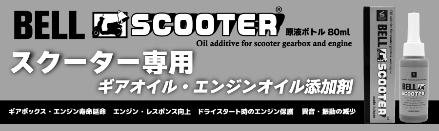 ベルスクーター