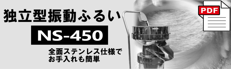 独立型振動ふるいNS-450