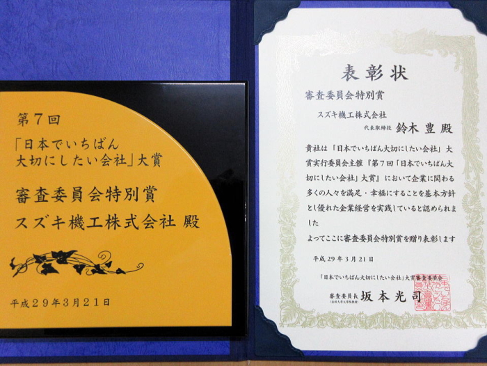3月第7回「日本でいちばん大切にしたい会社」大賞審査委員会特別賞を受賞