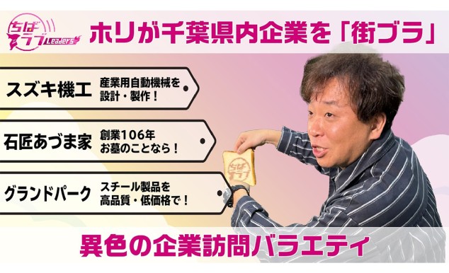 ちばラブで紹介されました