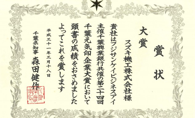 第二十四回千葉元気印企業大賞　大賞を受賞しました