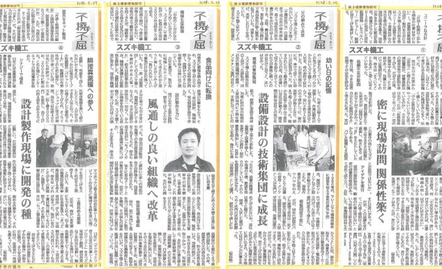 日刊工業新聞『不撓不屈』