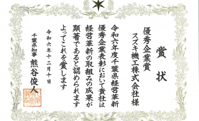 令和６年度千葉県経営革新優秀企業表彰