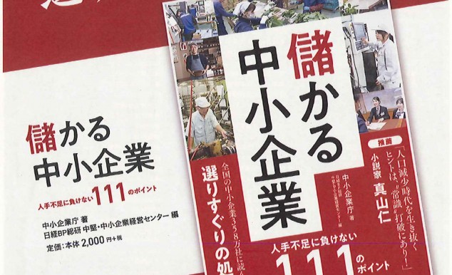 儲かる中小企業　人手不足に負けない111のポイント