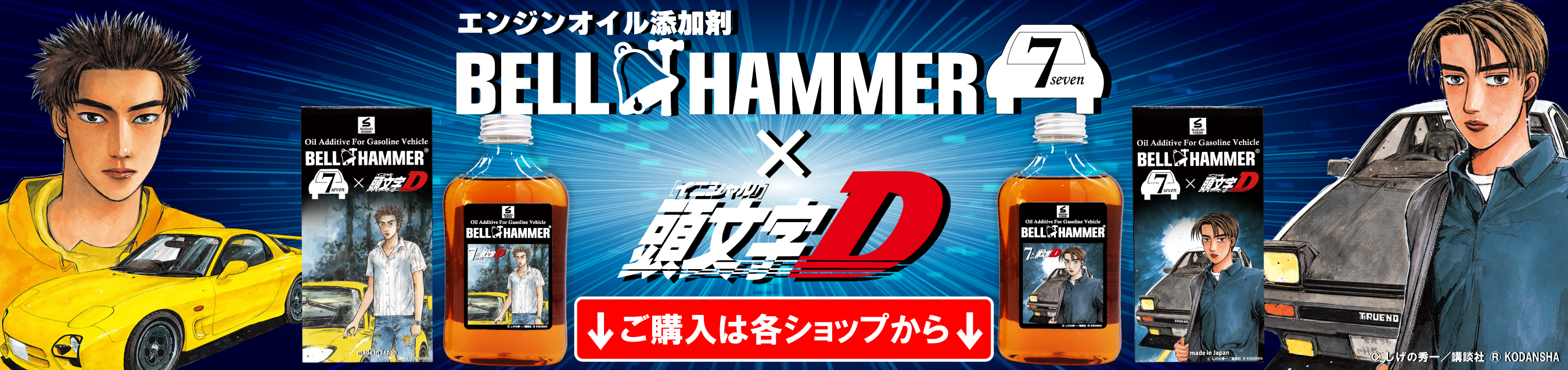 ベルハンマーセブン・頭文字Dコラボレーション