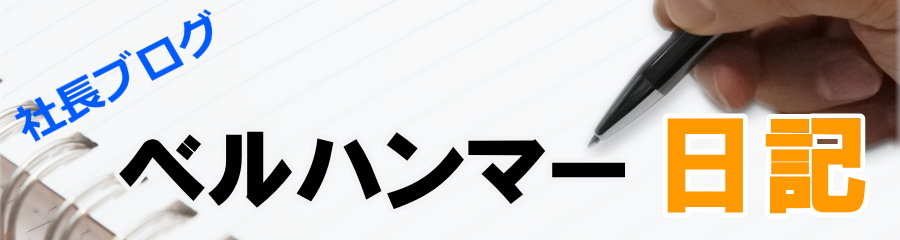 ベルハンマー日記