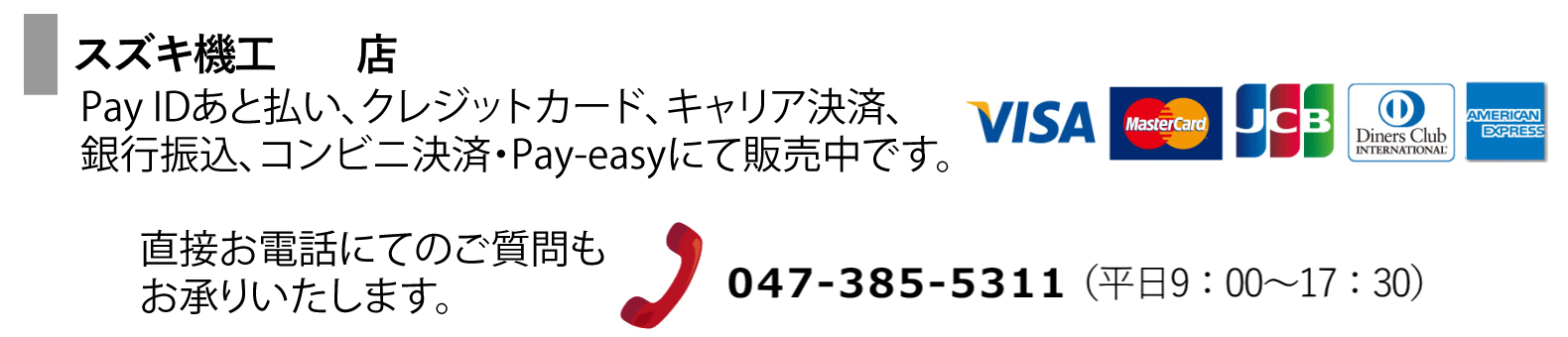 スズキ機工店（BASE） - あと払い(Pay ID)、クレジットカード決済、キャリア決済(d払い、au、UQmobile、Softbank、Y!mobile)、銀行振込(SMBC三井住友銀行)、コンビニ決済・Pay-easy(ローソン、ファミリーマート、ミニストップ、セイコーマート)、Amazon Pay、PayPal、後払い決済　にて販売中です。直接お電話にてのご質問もお承りいたしております。