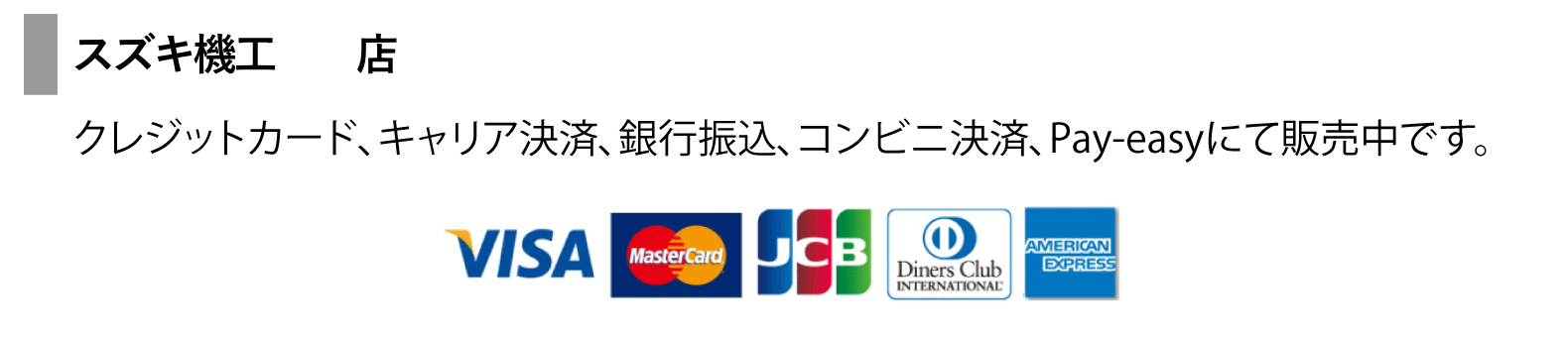 スズキ機工店（BASE） - あと払い(Pay ID)、クレジットカード決済、キャリア決済(d払い、au、UQmobile、Softbank、Y!mobile)、銀行振込(SMBC三井住友銀行)、コンビニ決済・Pay-easy(ローソン、ファミリーマート、ミニストップ、セイコーマート)、Amazon Pay、PayPal、後払い決済　にて販売中です。直接お電話にてのご質問もお承りいたしております。