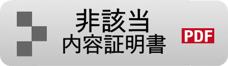 新非該当・内容証明書