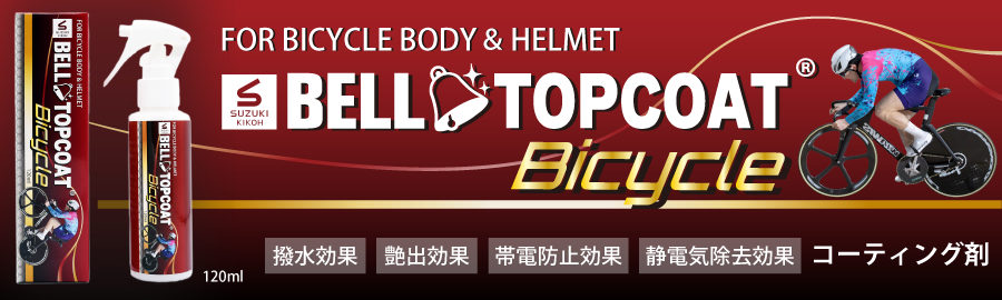ベルトップコートBicycle