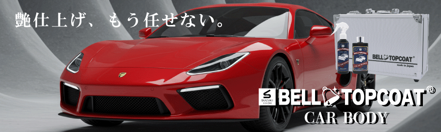 ベルトップコートCAR BODY