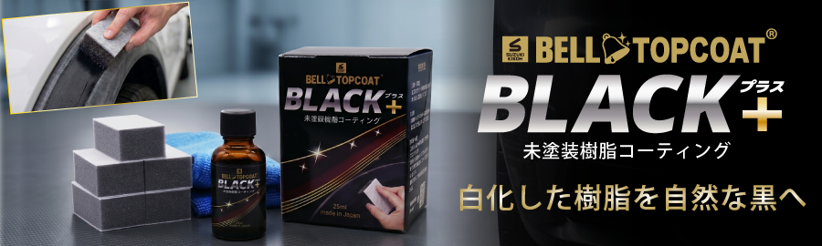 ベルトップコートBLACK+