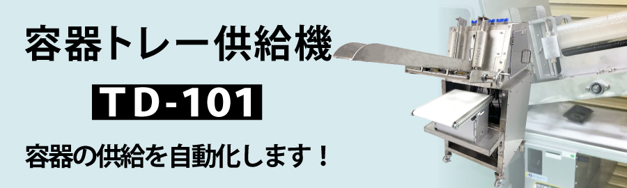 容器トレー供給機 TD-101