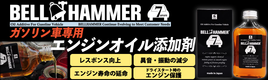 ベルハンマーセブン