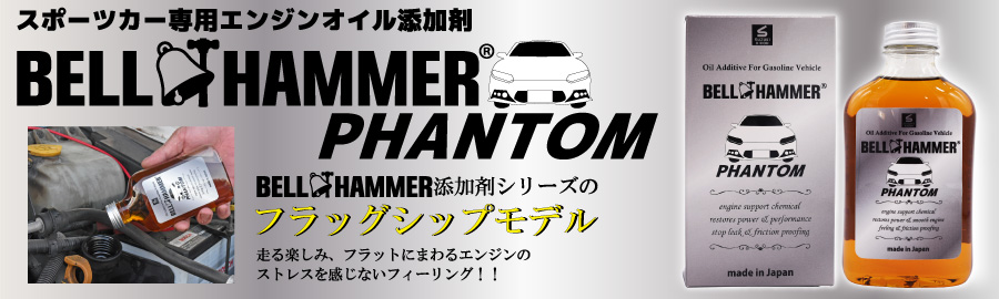 ベルハンマーファントム