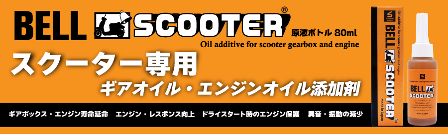 ベルスクーター