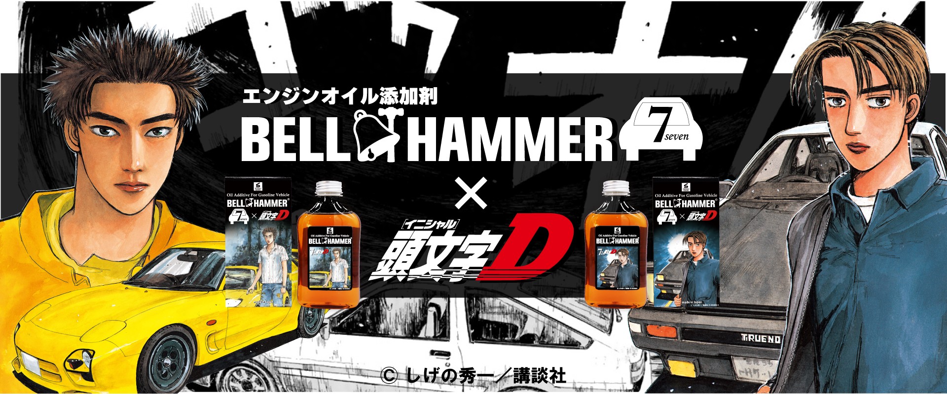 ベルハンマーセブンコラボレーション　イニシャルD　しげの秀一　講談社