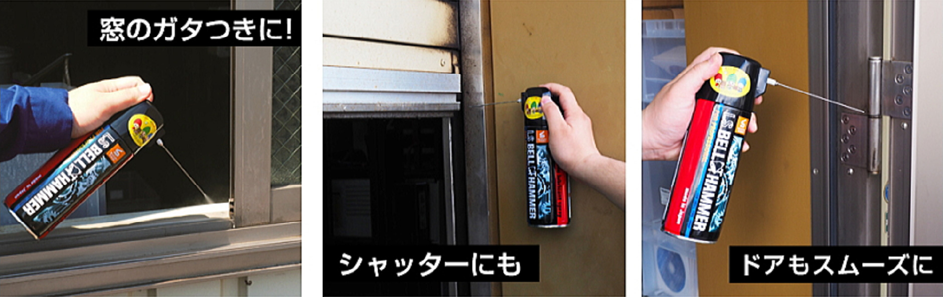窓のガタつきに！シャッターにも！ドアもスムーズに