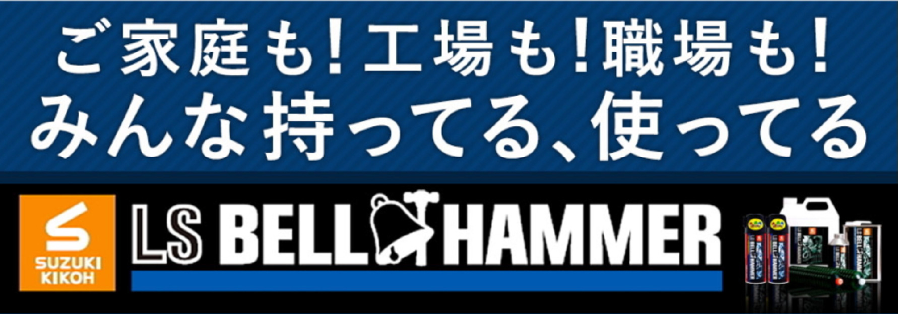 ご家庭も！工場も！職場も！みんな持っている、使っている