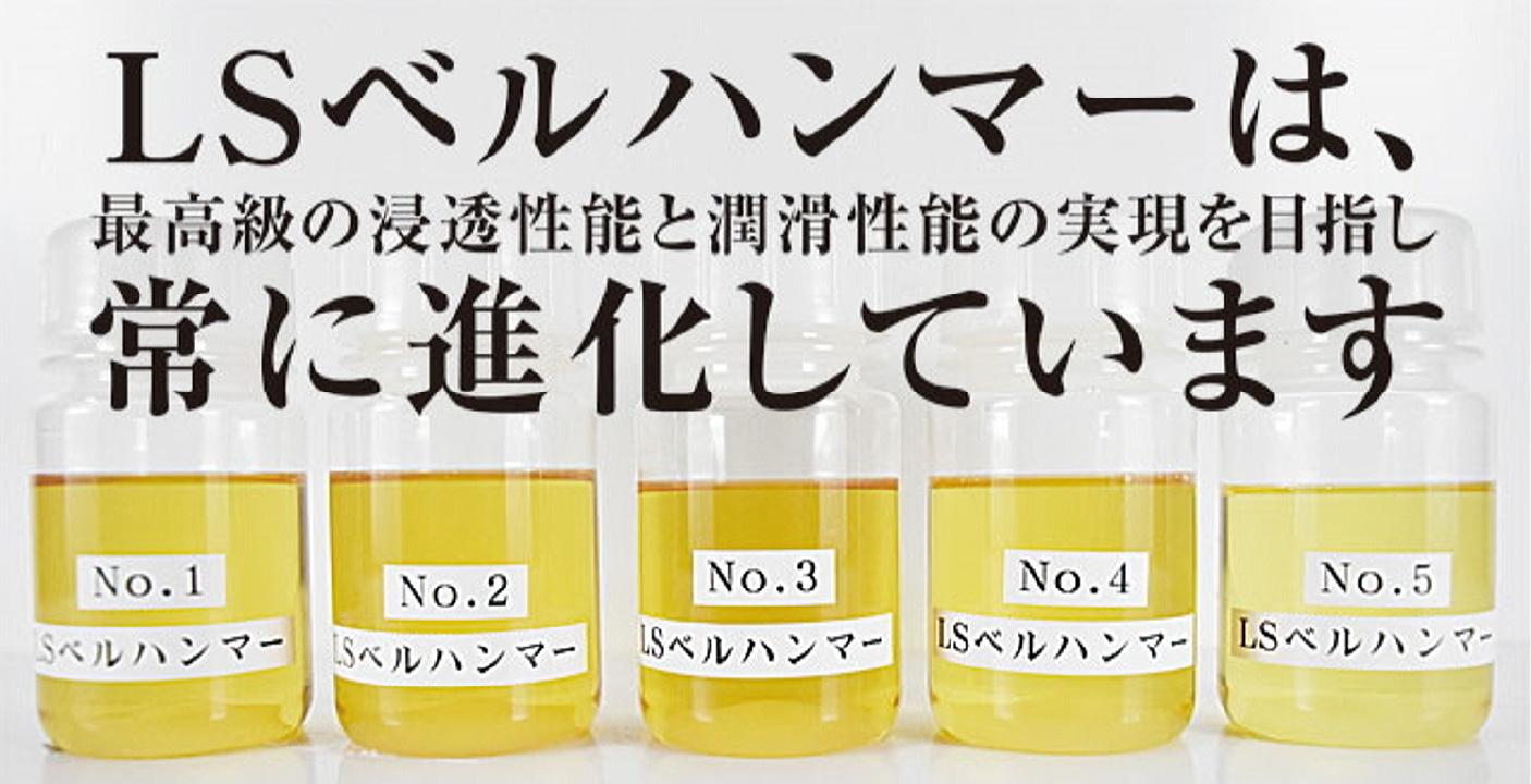 LSベルハンマーは常に進化しています