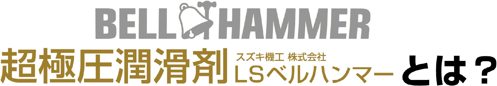 超極力潤滑剤「LSベルハンマー」とは?