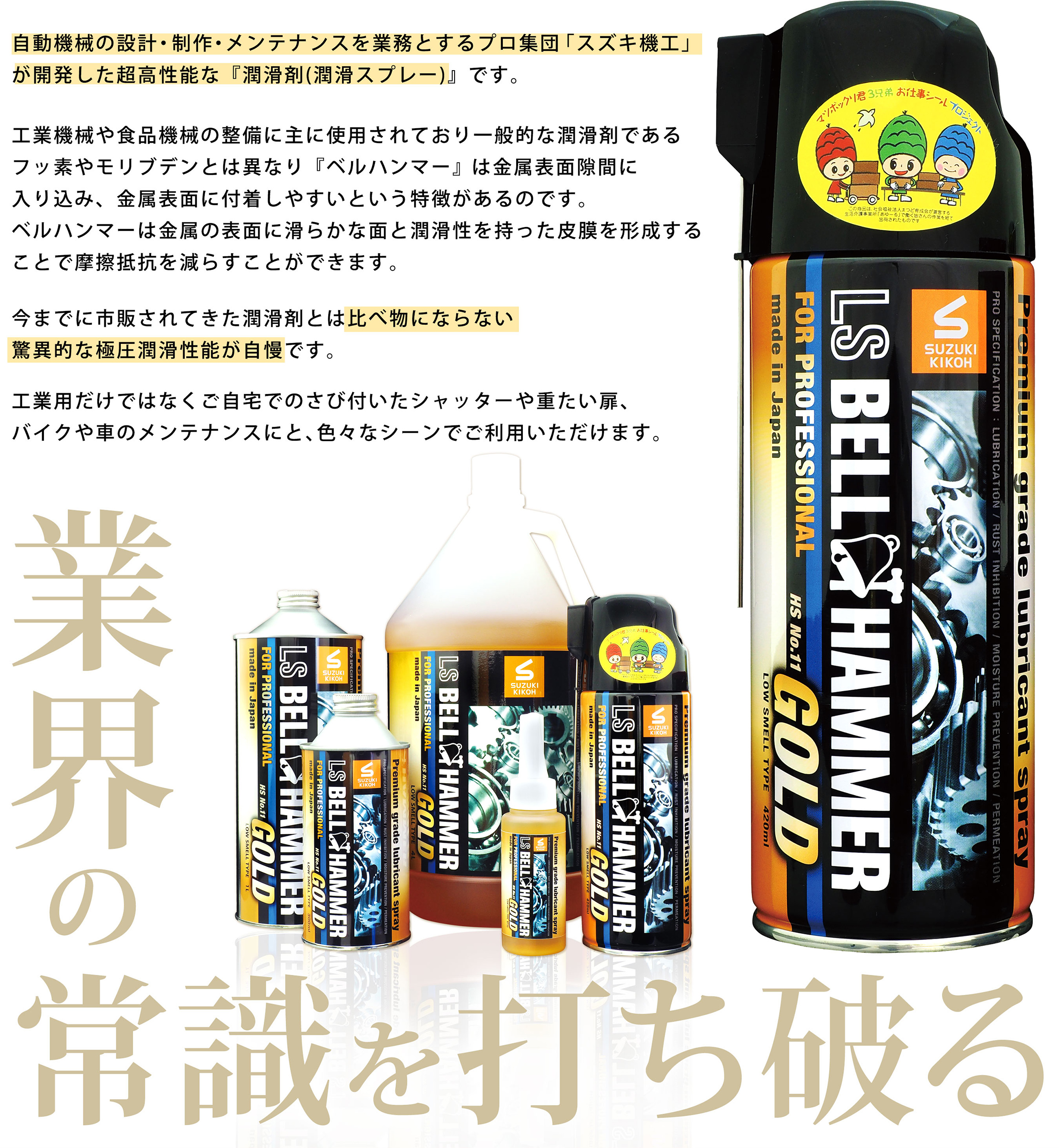 業界の常識を打ち破る