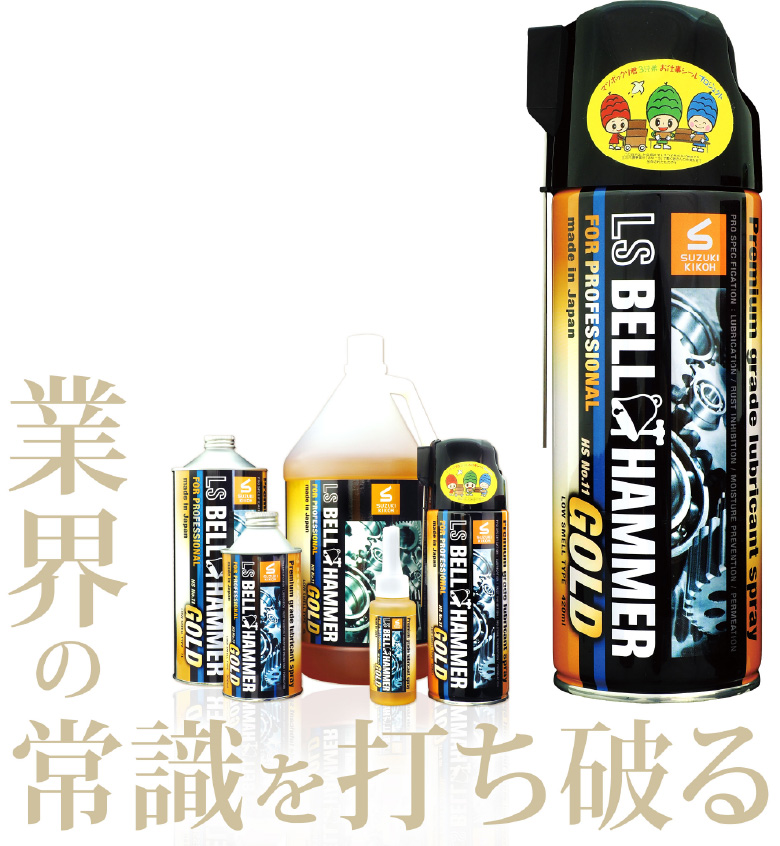 業界の常識を打ち破る