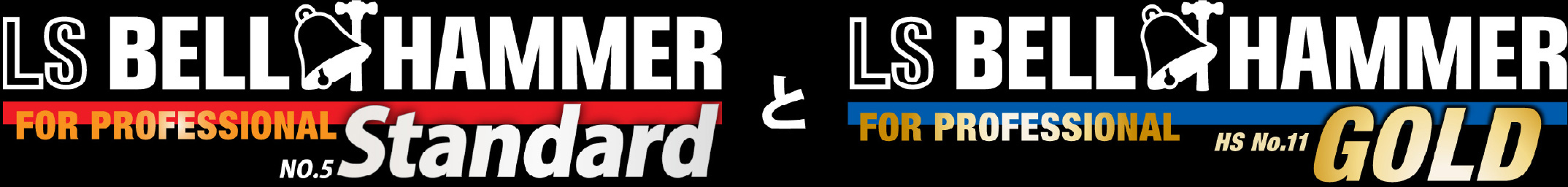 LSベルハンマーとLSベルハンマーGOLDの比較