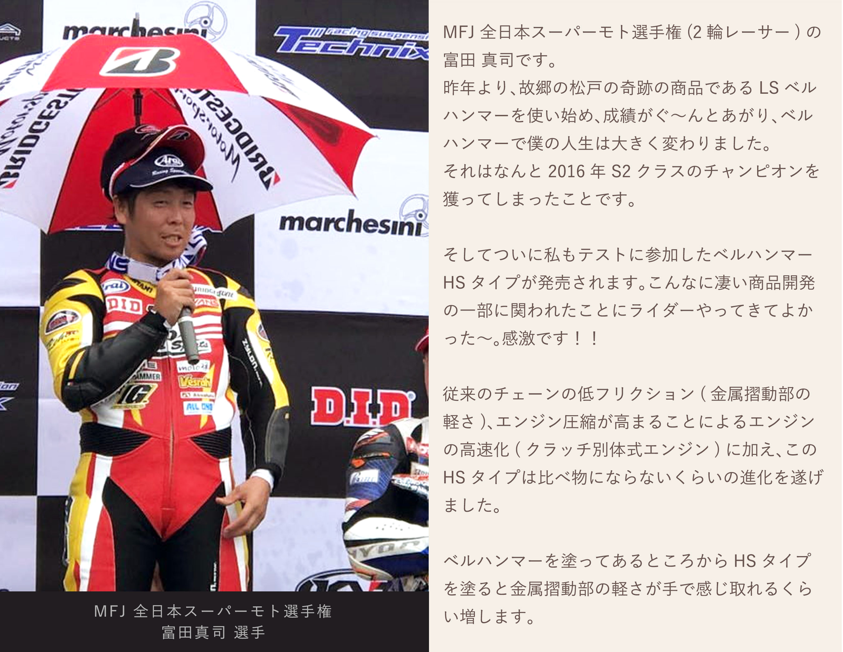 MFJ全日本スーパーモト選手権富田真司選手のメッセージ