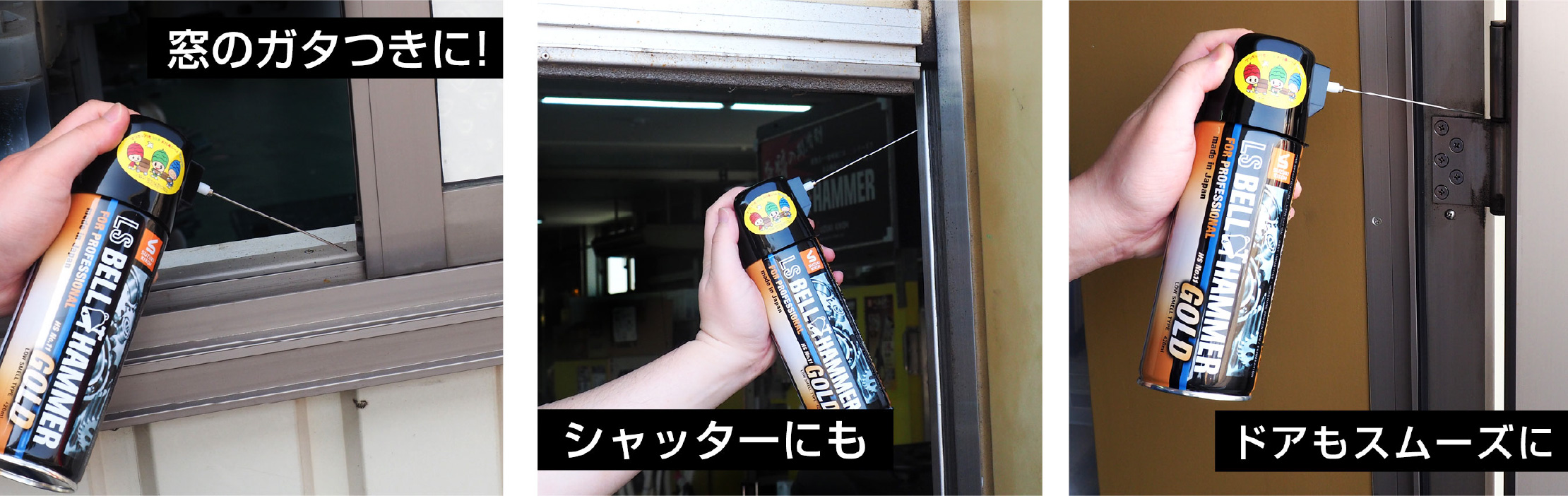 窓のガタつきに！シャッターにも！ドアもスムーズに