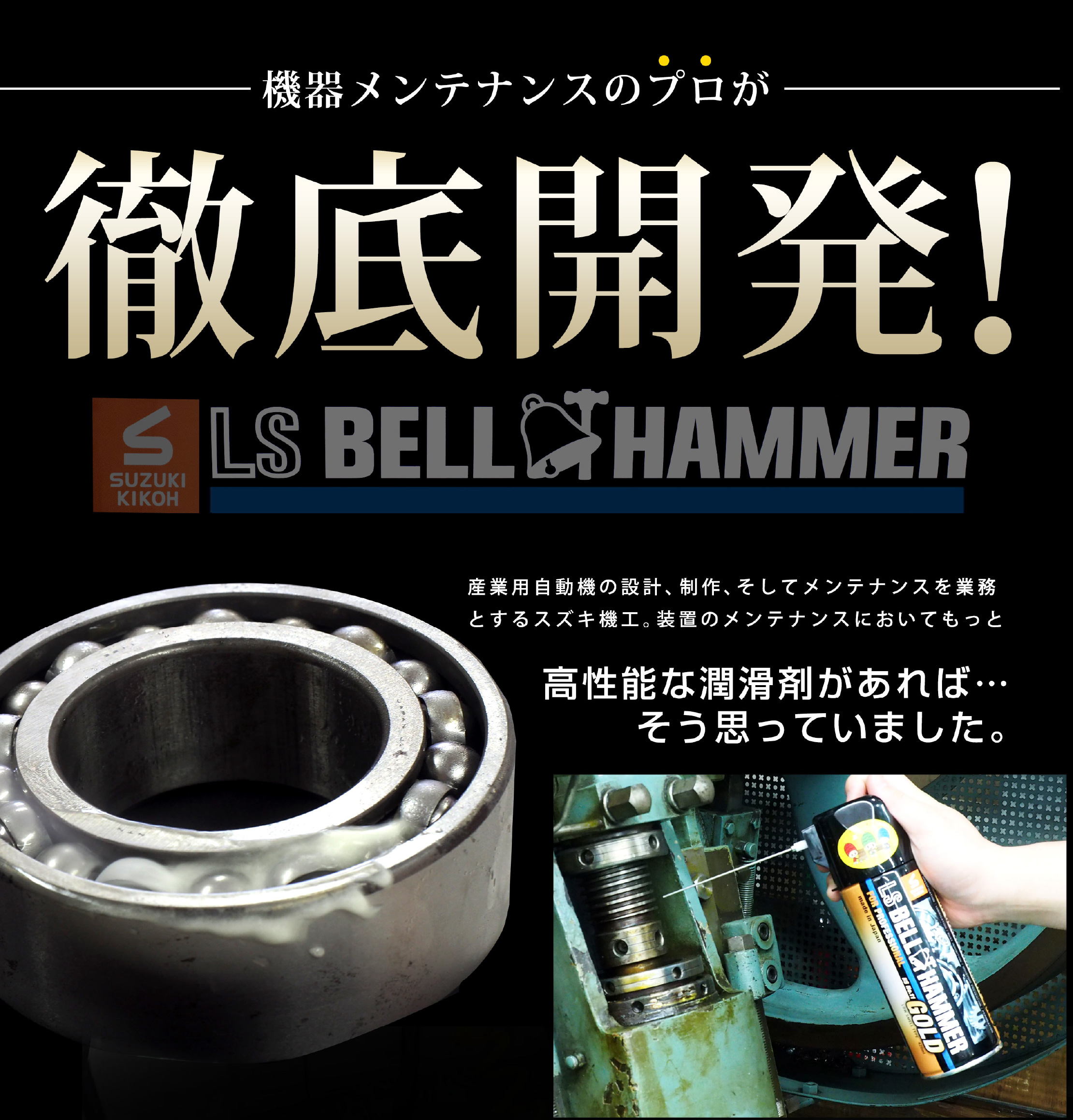 機器メンテナンスのプロが徹底開発！