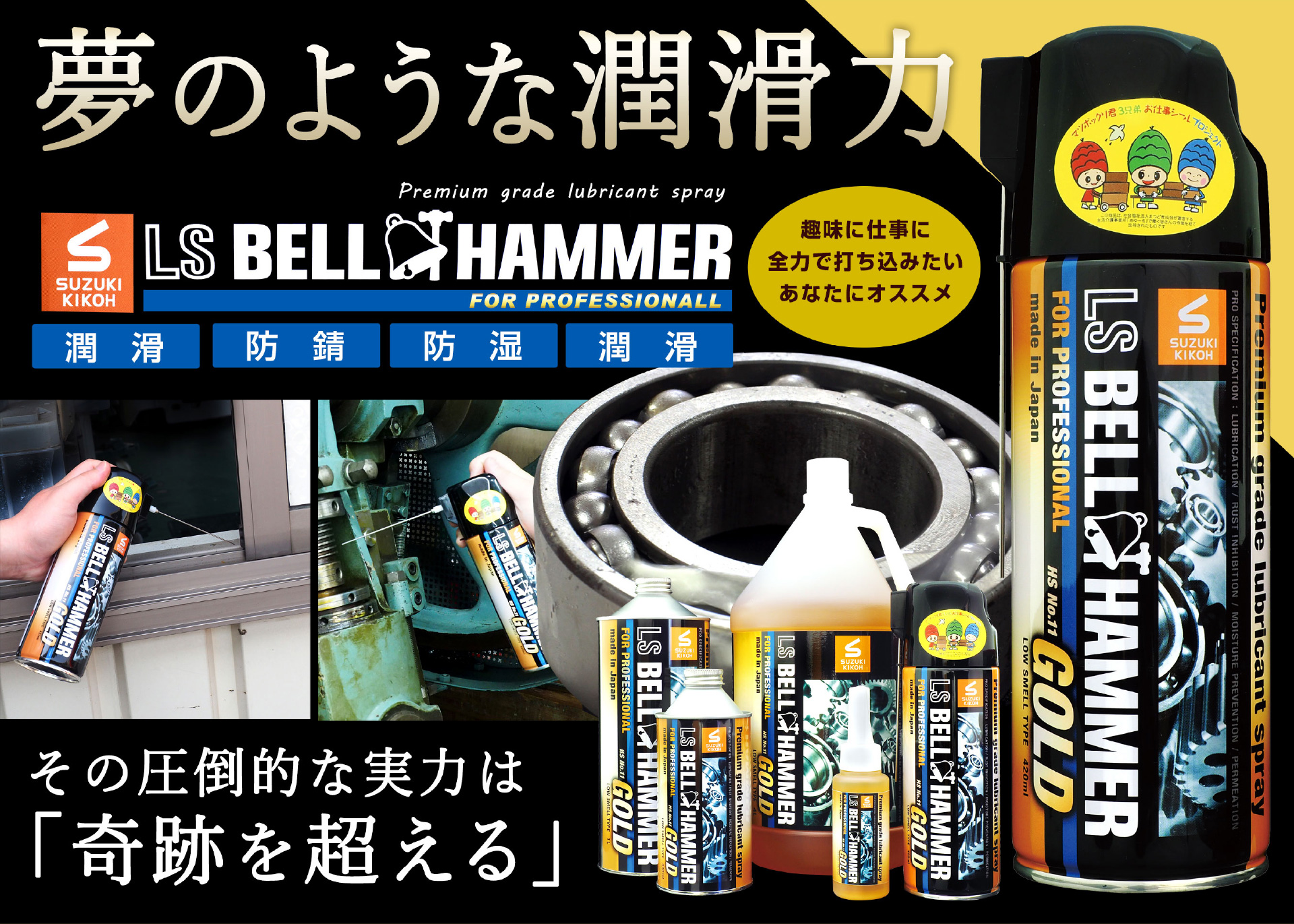 夢のような潤滑力 LS BELL HAMMER GOLD