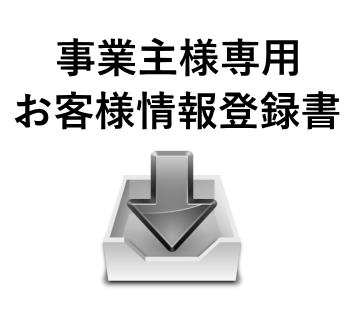 事業主様専用お客様情報登録書